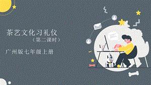 廣州版初中綜合實(shí)踐活動勞動七年級主題一茶藝文化習(xí)禮儀（第二課時）課件.pptx
