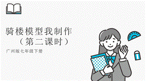 廣州版初中綜合實(shí)踐活動(dòng)《勞動(dòng)》七年級下冊 主題五 騎樓模型我制作（第二課時(shí)） 課件.pptx