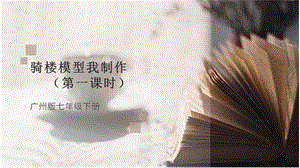廣州版初中綜合實踐活動勞動七年級下冊主題五騎樓模型我制作（第一課時）課件.pptx