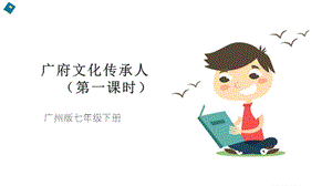 廣州版初中綜合實踐活動勞動七年級下冊主題三廣府文化傳承人（第一課時）課件.pptx