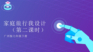廣州版初中綜合實(shí)踐活動勞動七年級下冊主題二家庭旅行我設(shè)計(jì)（第二課時）課件.pptx