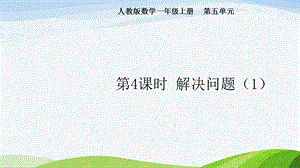 2024-2025人教版數學一年級上冊第4課時解決問題（1）.pptx