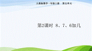 2024-2025人教版數(shù)學(xué)一年級(jí)上冊(cè)第2課時(shí)8、7、6加幾.pptx