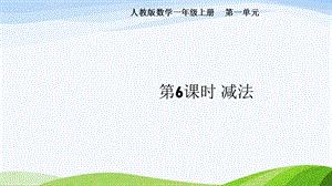 2024-2025人教版數學一年級上冊第6課時減法.pptx
