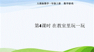 2024-2025人教版數(shù)學(xué)一年級(jí)上冊(cè)4.在教室里玩一玩.pptx