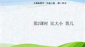 2024-2025人教版數(shù)學(xué)一年級(jí)上冊(cè)第2課時(shí)比大小第幾.pptx