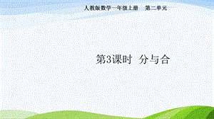 2024-2025人教版數(shù)學(xué)一年級(jí)上冊(cè)第3課時(shí)分與合.pptx