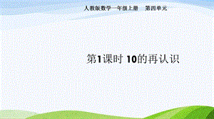 2024-2025人教版數(shù)學(xué)一年級(jí)上冊(cè)第1課時(shí)10的再認(rèn)識(shí).pptx