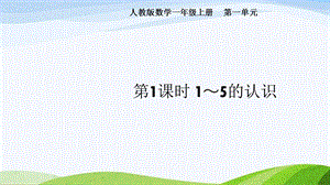 2024-2025人教版數學一年級上冊第1課時1~5的認識.pptx