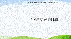 2024-2025人教版數學一年級上冊第4課時解決問題.pptx