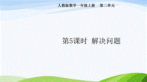 2024-2025人教版數學一年級上冊第5課時解決問題.pptx