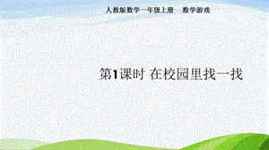 2024-2025人教版數(shù)學(xué)一年級(jí)上冊(cè)1.在校園里找一找.pptx