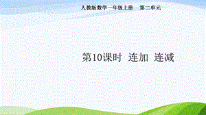 2024-2025人教版數學一年級上冊第10課時連加、連減.pptx