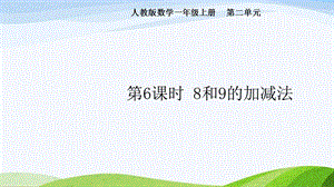 2024-2025人教版數學一年級上冊第6課時8和9的加減法.pptx
