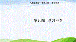 2024-2025人教版數學一年級上冊5.學習準備.pptx