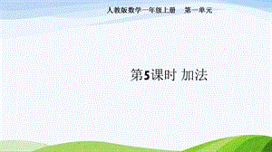 2024-2025人教版數(shù)學(xué)一年級(jí)上冊(cè)第5課時(shí)加法.pptx