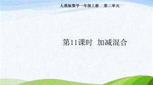 2024-2025人教版數學一年級上冊第11課時加減混合.pptx