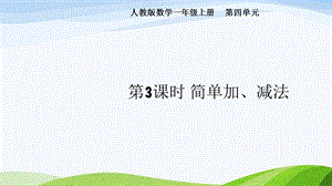 2024-2025人教版數(shù)學(xué)一年級(jí)上冊(cè)第3課時(shí)簡(jiǎn)單加、減法.pptx