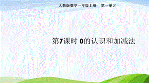 2024-2025人教版數(shù)學(xué)一年級(jí)上冊(cè)第7課時(shí)0的認(rèn)識(shí)和加減法.pptx