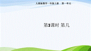 2024-2025人教版數學一年級上冊第3課時第幾.pptx