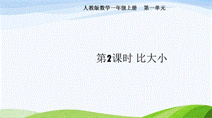 2024-2025人教版數學一年級上冊第2課時比大小.pptx