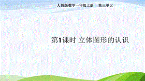 2024-2025人教版數學一年級上冊第1課時立體圖形的認識.pptx