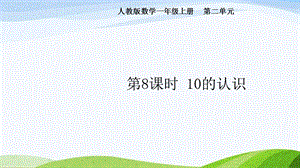 2024-2025人教版數學一年級上冊第8課時10的認識.pptx