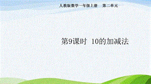 2024-2025人教版數學一年級上冊第9課時10的加減法.pptx