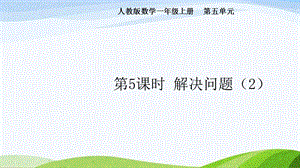 2024-2025人教版數學一年級上冊第5課時解決問題（2）.pptx