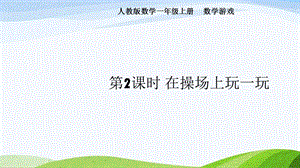 2024-2025人教版數學一年級上冊2.在操場上玩一玩.pptx