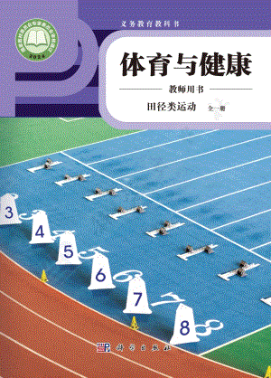 田徑類運(yùn)動(dòng) 全一冊(cè)教師用書電子版（科學(xué)版）.pdf