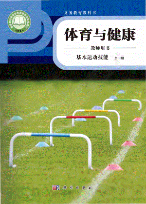 基本運(yùn)動(dòng)技能 全一冊教師用書電子版（科學(xué)版）.pdf