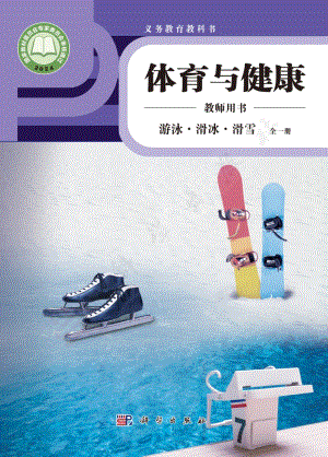 游泳·滑冰·滑雪 全一冊(cè)教師用書電子版（科學(xué)版）.pdf
