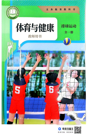 人教版體育與健康教師用書-排球類運(yùn)動(dòng)全一冊.pdf