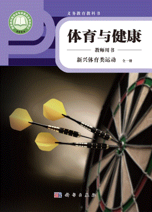 新興體育類運(yùn)動(dòng) 全一冊(cè)教師用書電子版（科學(xué)版）.pdf