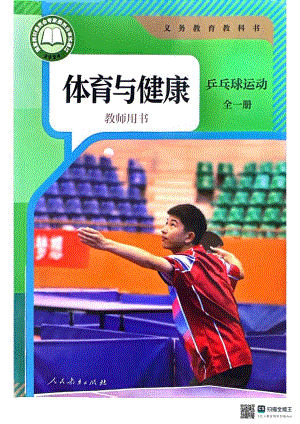 人教版體育與健康教師用書-乒乓球類運(yùn)動(dòng)全一冊.pdf