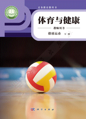 排球運(yùn)動(dòng) 全一冊教師用書電子版（科學(xué)版）.pdf