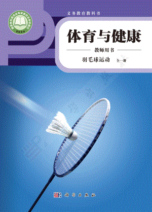 羽毛球運(yùn)動(dòng) 全一冊(cè)教師用書電子版（科學(xué)版）.pdf