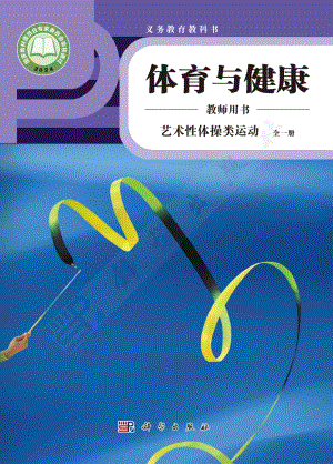 藝術(shù)性體操類運(yùn)動(dòng) 全一冊教師用書電子版（科學(xué)版）.pdf