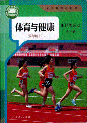 人教版體育與健康教師用書-田徑類運(yùn)動(dòng)全一冊.pdf