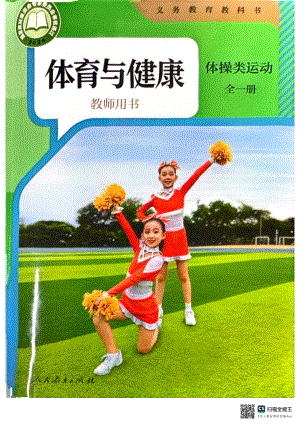 人教版體育與健康教師用書-體操類運(yùn)動(dòng)全一冊.pdf
