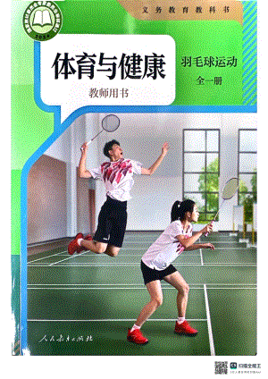 人教版體育與健康教師用書-羽毛球運(yùn)動(dòng)全一冊.pdf