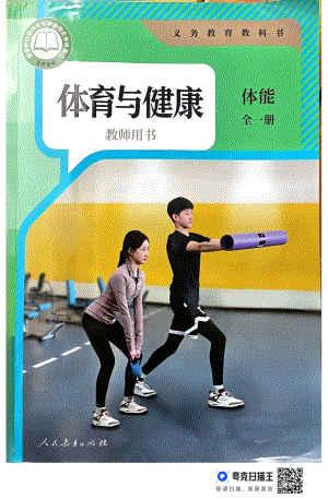 人教版體育與健康教師用書-體能類運(yùn)動(dòng)全一冊.pdf