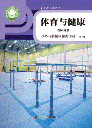 技巧與器械體操類運(yùn)動(dòng) 全一冊(cè)教師用書電子版（科學(xué)版）.pdf