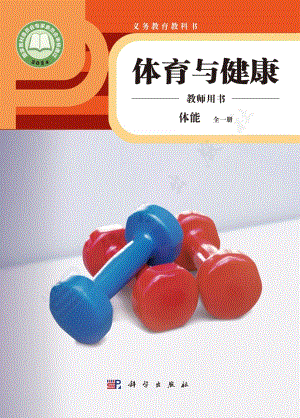體能 全一冊教師用書電子版（科學(xué)版）.pdf
