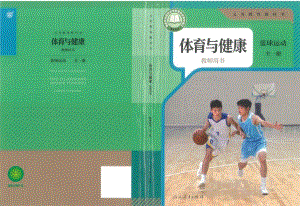 人教版體育與健康教師用書-籃球運(yùn)動(dòng)全一冊教師用書電子版-.pdf