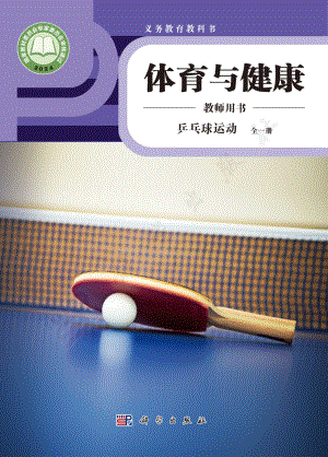 乒乓球運(yùn)動(dòng) 全一冊教師用書電子版（科學(xué)版）.pdf