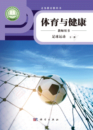 足球運(yùn)動(dòng) 全一冊(cè)教師用書電子版（科學(xué)版）.pdf