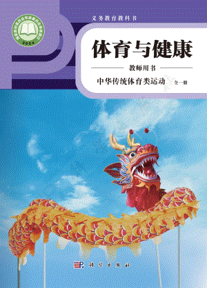 中華傳統(tǒng)體育類運(yùn)動(dòng) 全一冊(cè)教師用書電子版（科學(xué)版）.pdf
