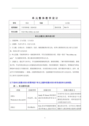 24新譯林版七上英語Unit6Myclothesmystyle大單元整體教學分析.docx